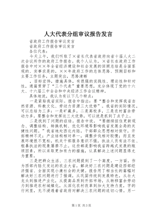 人大代表分组审议报告发言稿 (2)