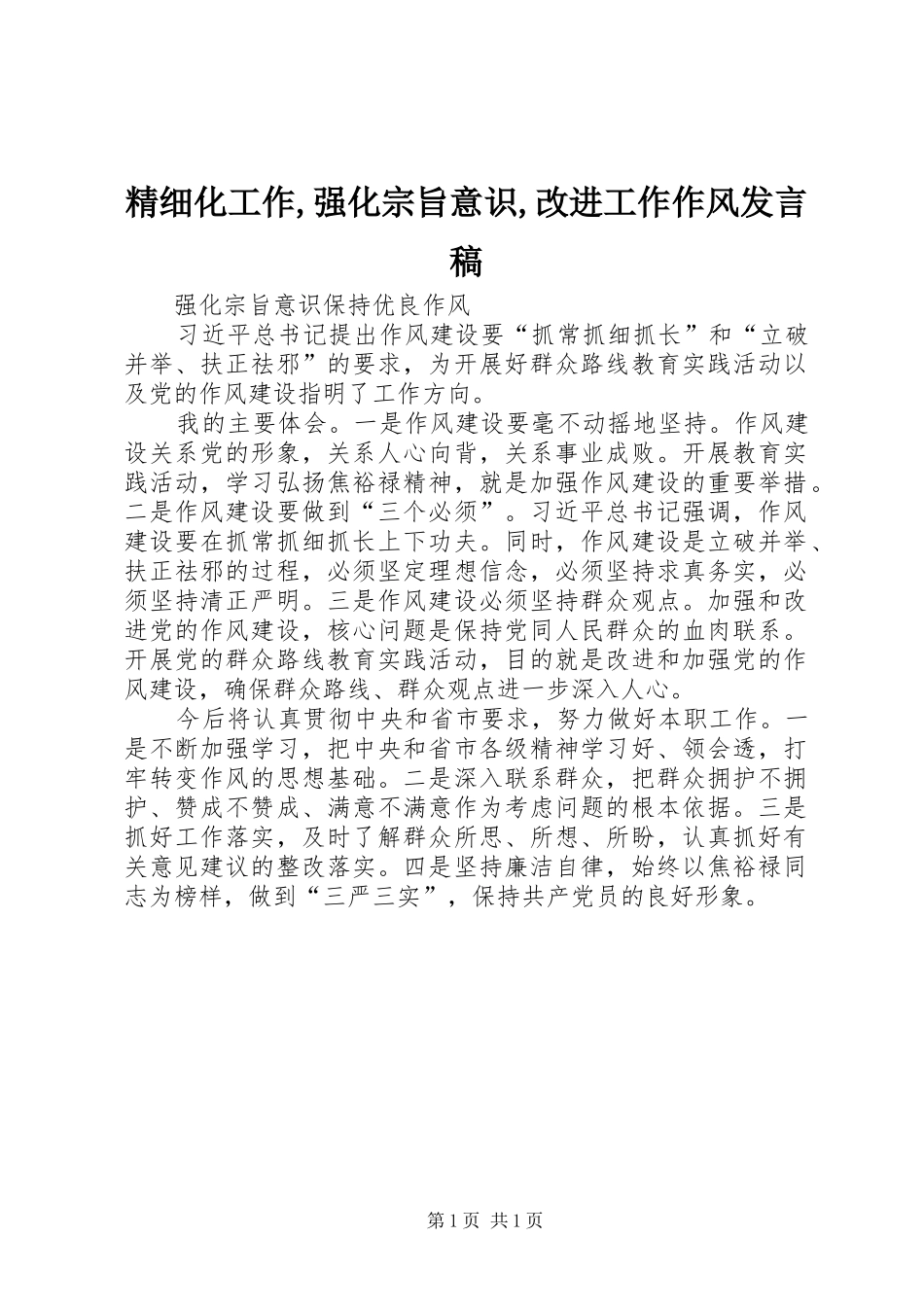 精细化工作,强化宗旨意识,改进工作作风发言稿范文_第1页