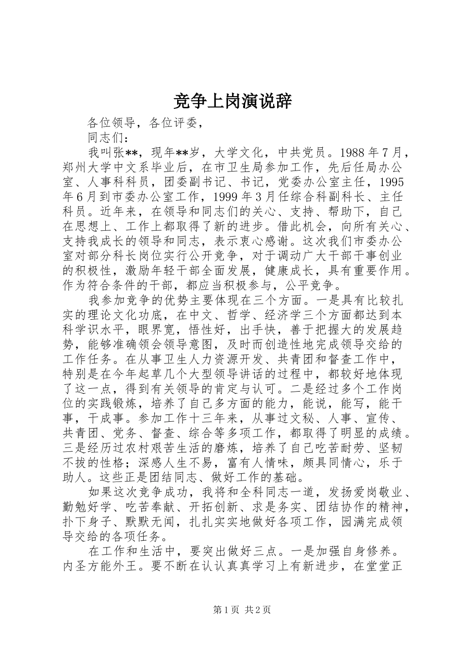 竞争上岗演说稿辞_第1页