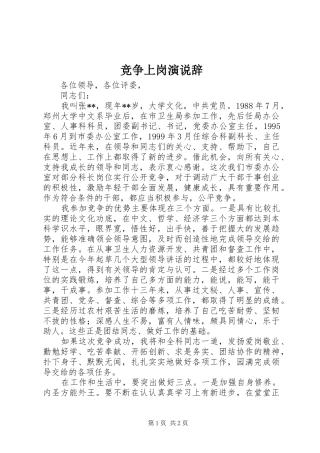 竞争上岗演说稿辞