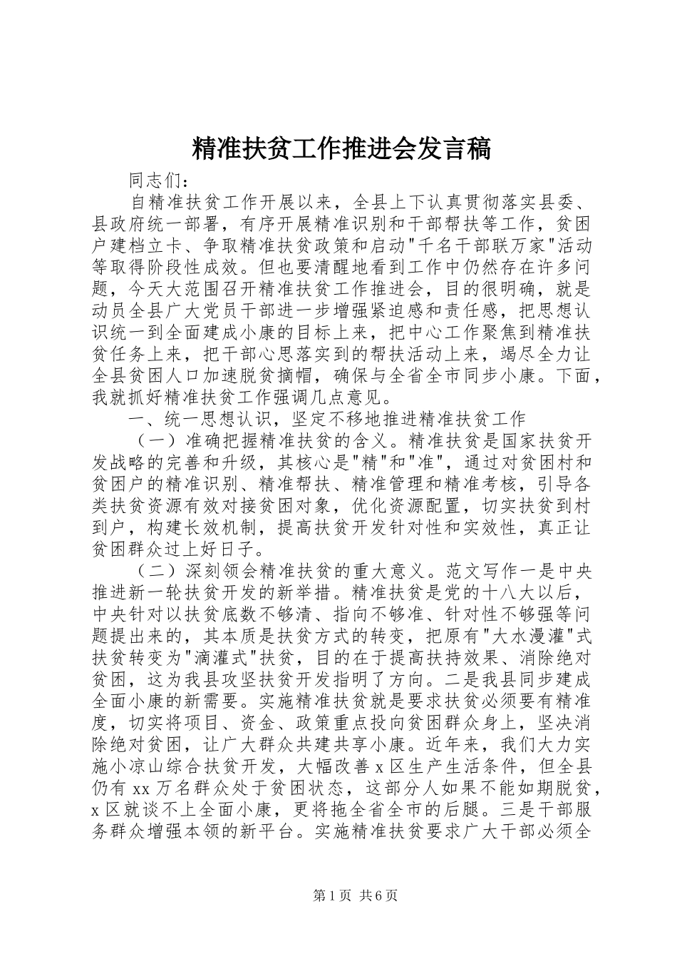 精准扶贫工作推进会发言_第1页
