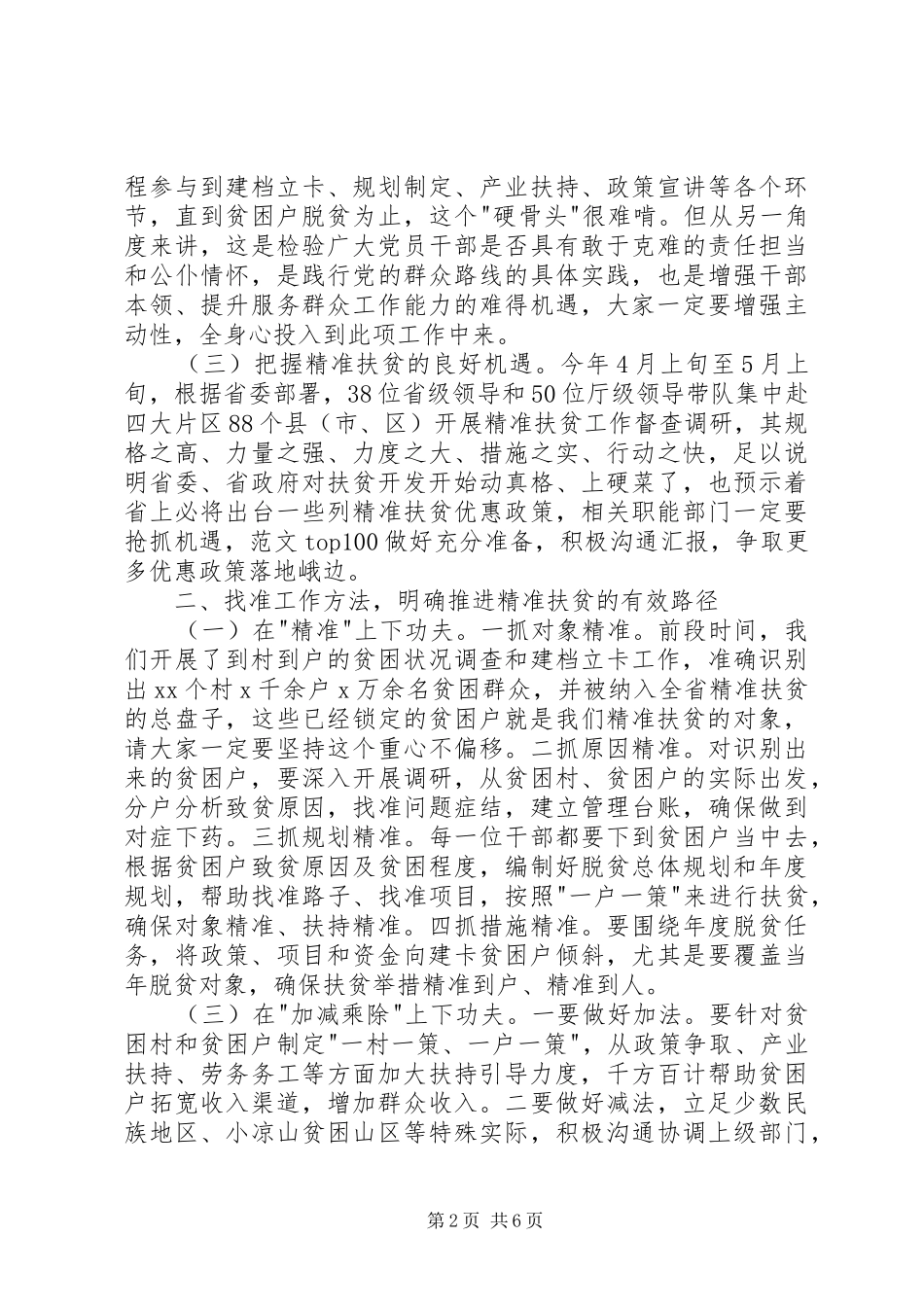 精准扶贫工作推进会发言_第2页