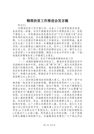 精准扶贫工作推进会发言