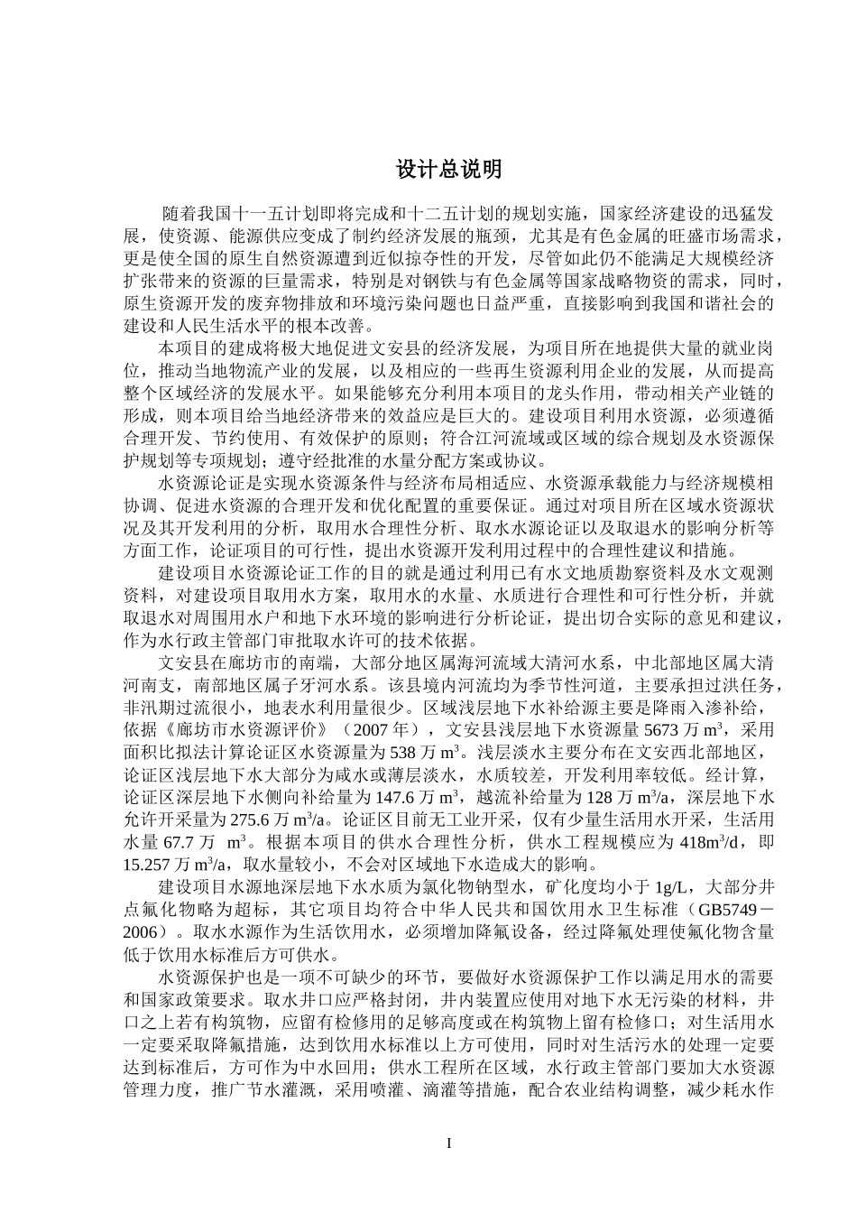 文安东都建设项目水资源论证1_第1页