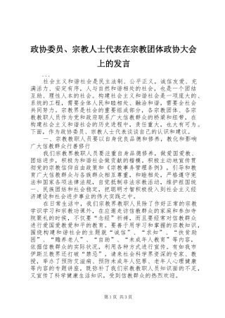 政协委员、宗教人士代表在宗教团体政协大会上的发言稿