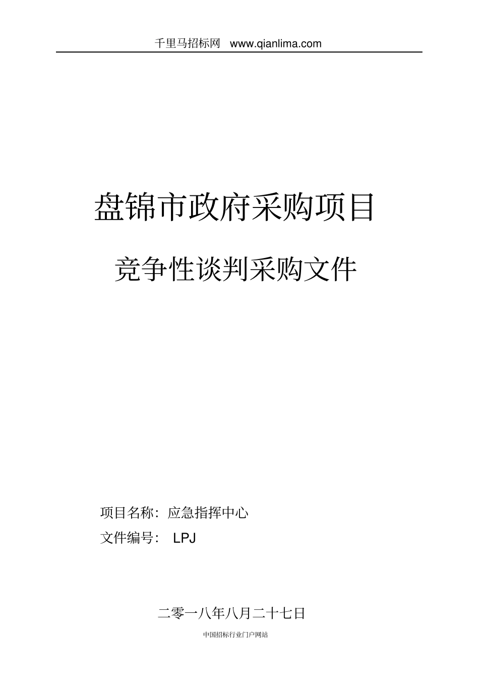 应急指挥中心招投标书范本_第1页