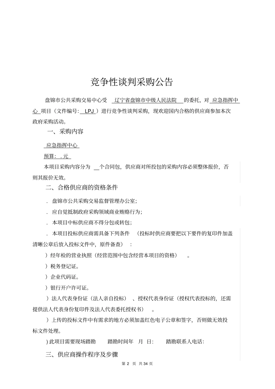 应急指挥中心招投标书范本_第3页