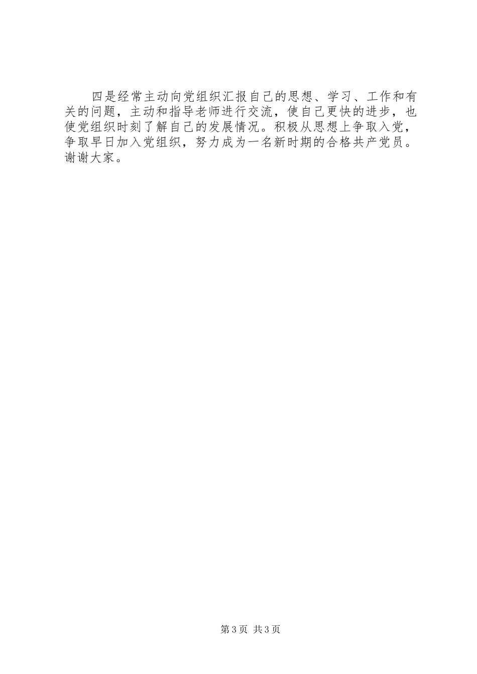 飞鹰班结业典礼发言稿范文_第3页