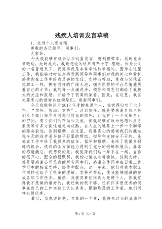 残疾人培训发言稿草稿 (3)