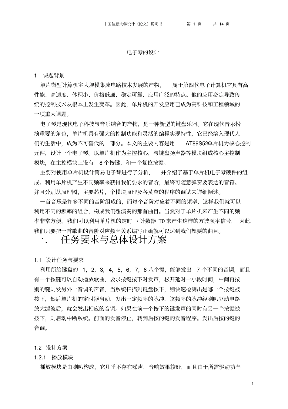 (完整版)基于51单片机简易电子琴的设计_第1页