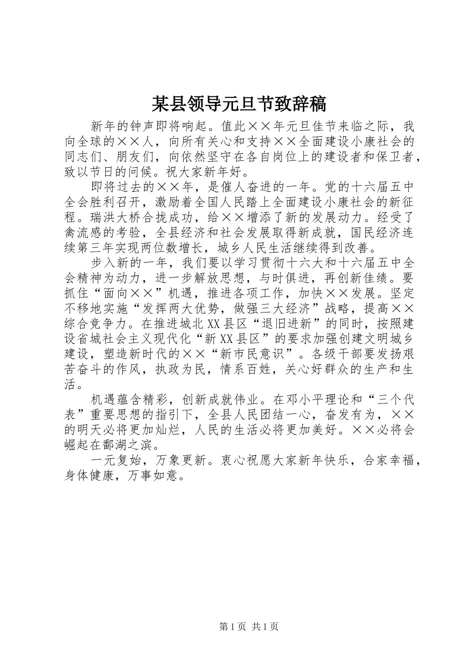 某县领导元旦节演讲致辞稿_第1页