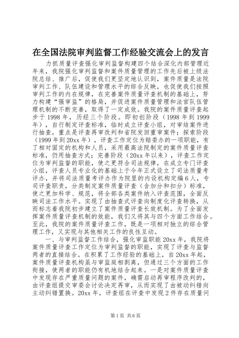 在全国法院审判监督工作经验交流会上的发言稿 (2)_第1页