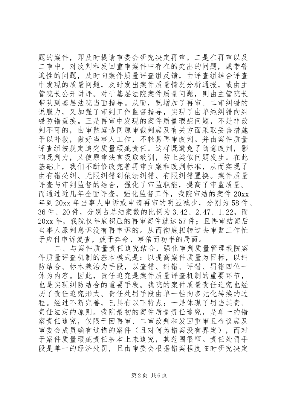 在全国法院审判监督工作经验交流会上的发言稿 (2)_第2页