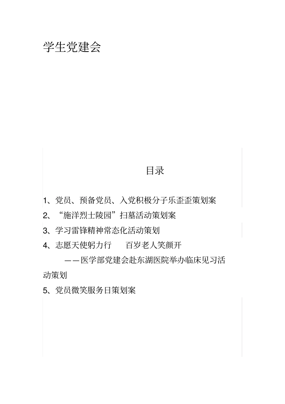 十八大主题活动策划汇总_第3页