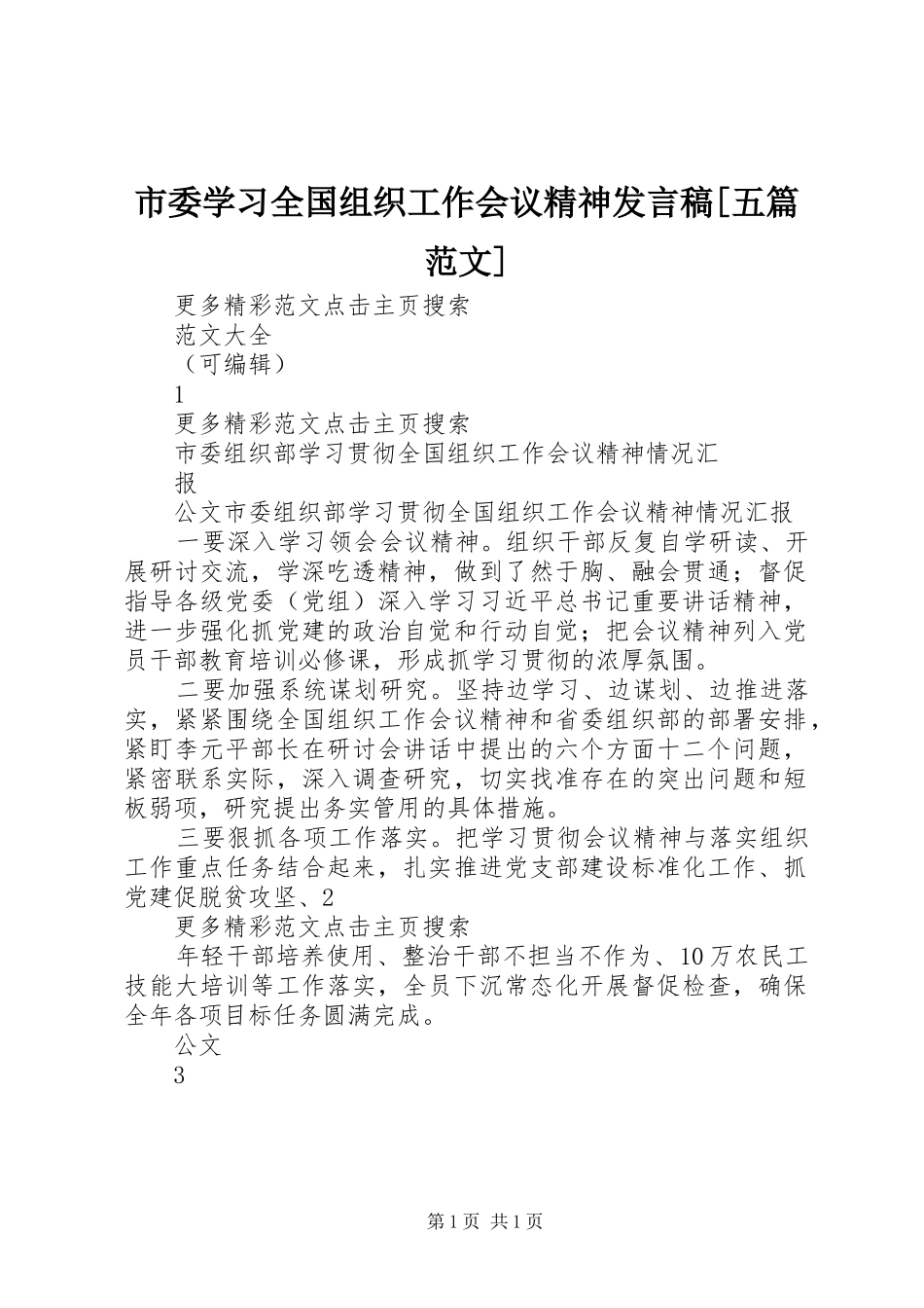 市委学习全国组织工作会议精神发言[五篇范文]_第1页