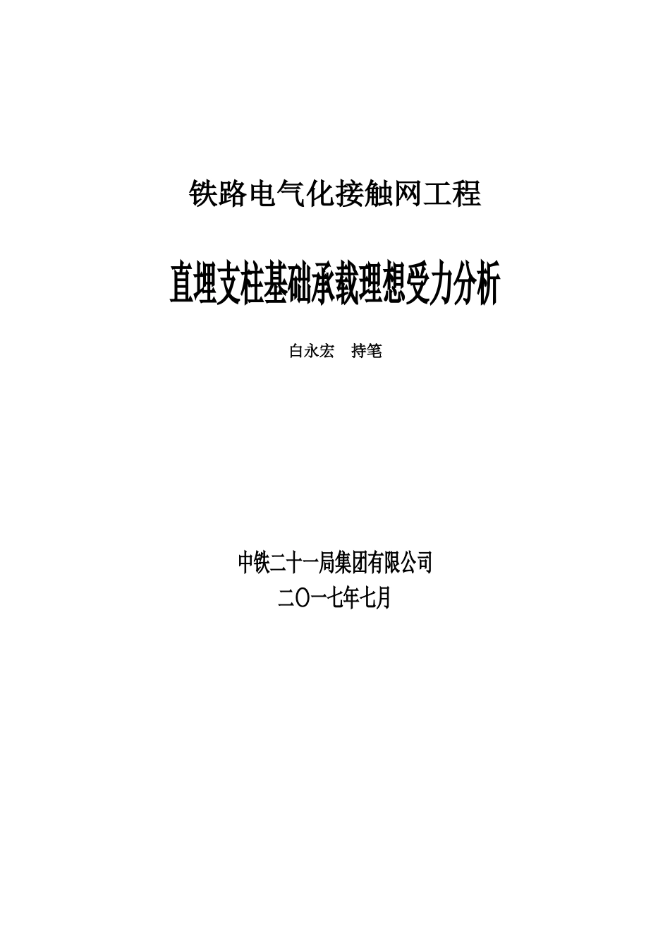 接触网工程直埋支柱基础承载理想受力分析完整版_第1页
