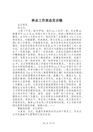 林业工作表态发言