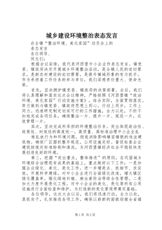 城乡建设环境整治表态发言稿
