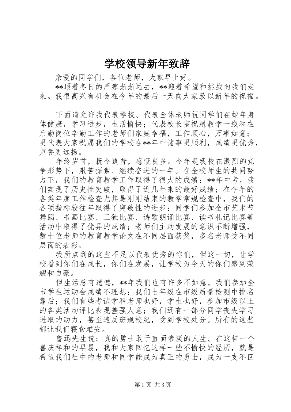 学校领导新年演讲致辞范文_第1页