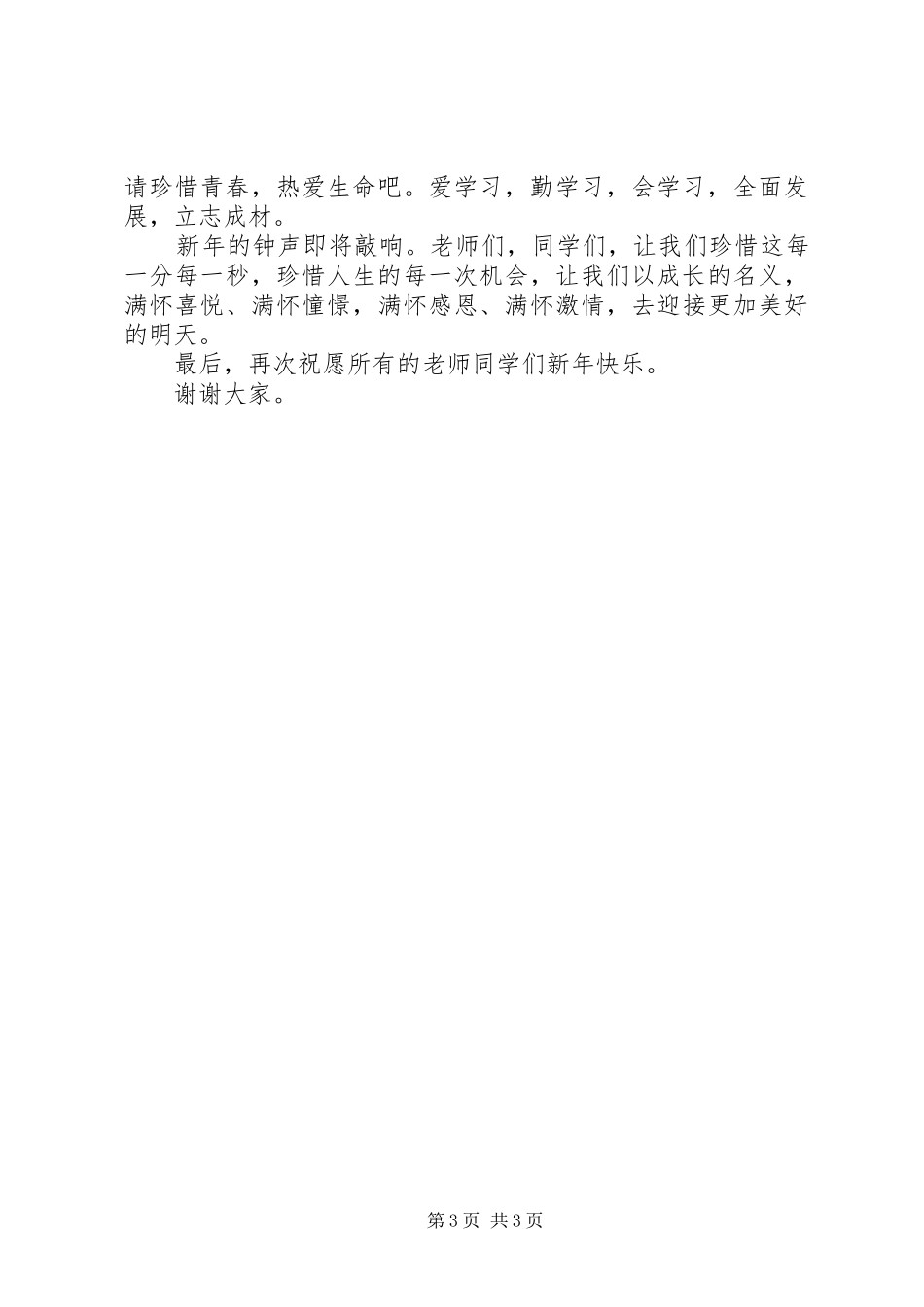 学校领导新年演讲致辞范文_第3页
