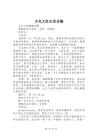 少先大队长发言稿范文