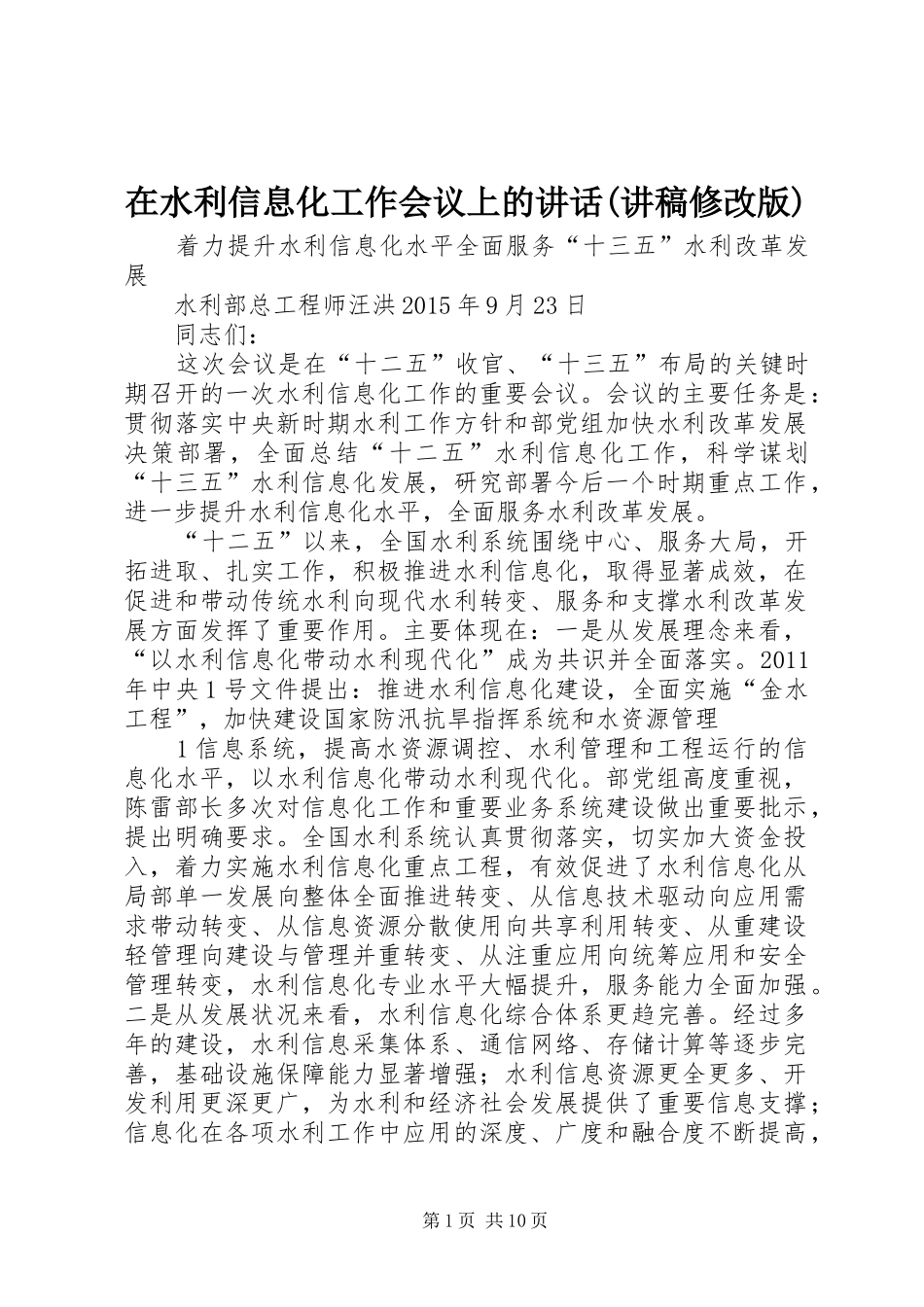在水利信息化工作会议上的讲话(讲稿修改版)_第1页
