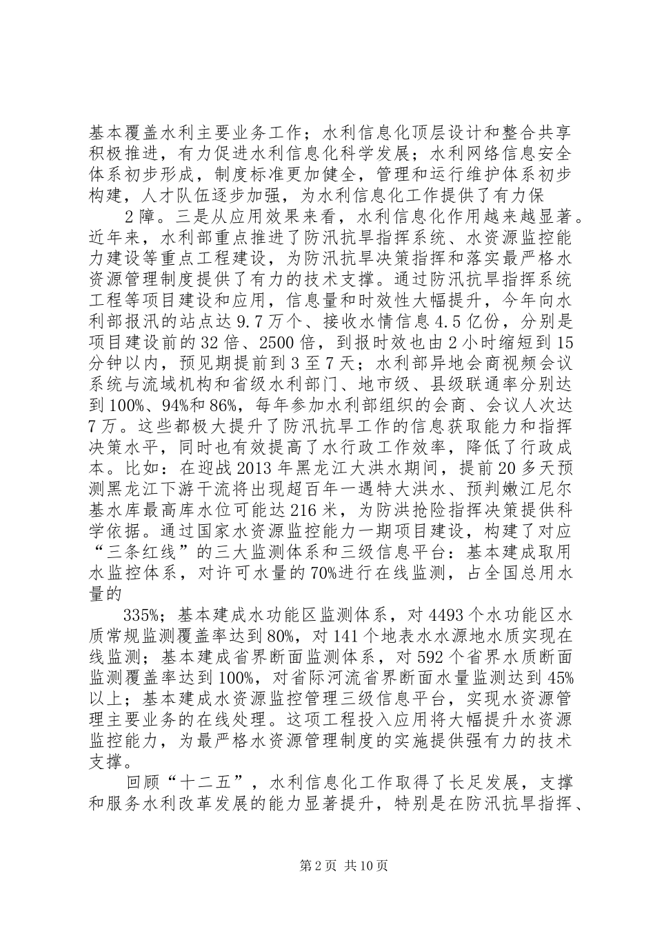 在水利信息化工作会议上的讲话(讲稿修改版)_第2页