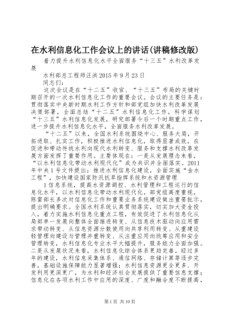 在水利信息化工作会议上的讲话(讲稿修改版)
