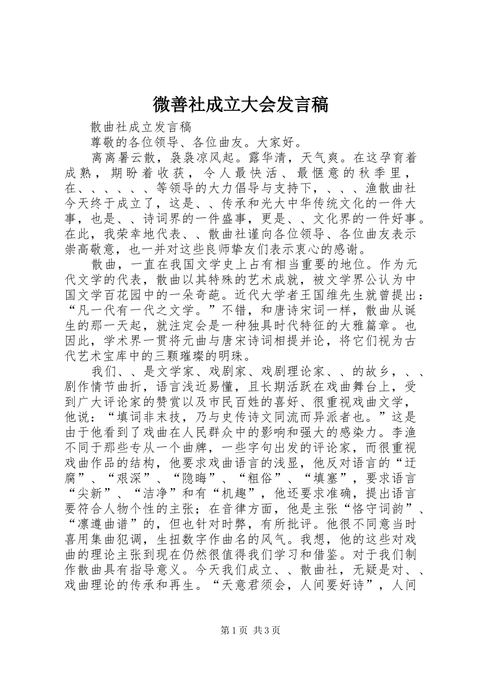 微善社成立大会发言稿范文_第1页