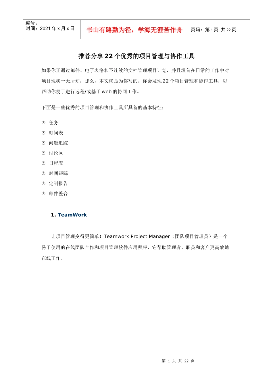 推荐分享22个优秀的项目管理与协作工具_第1页