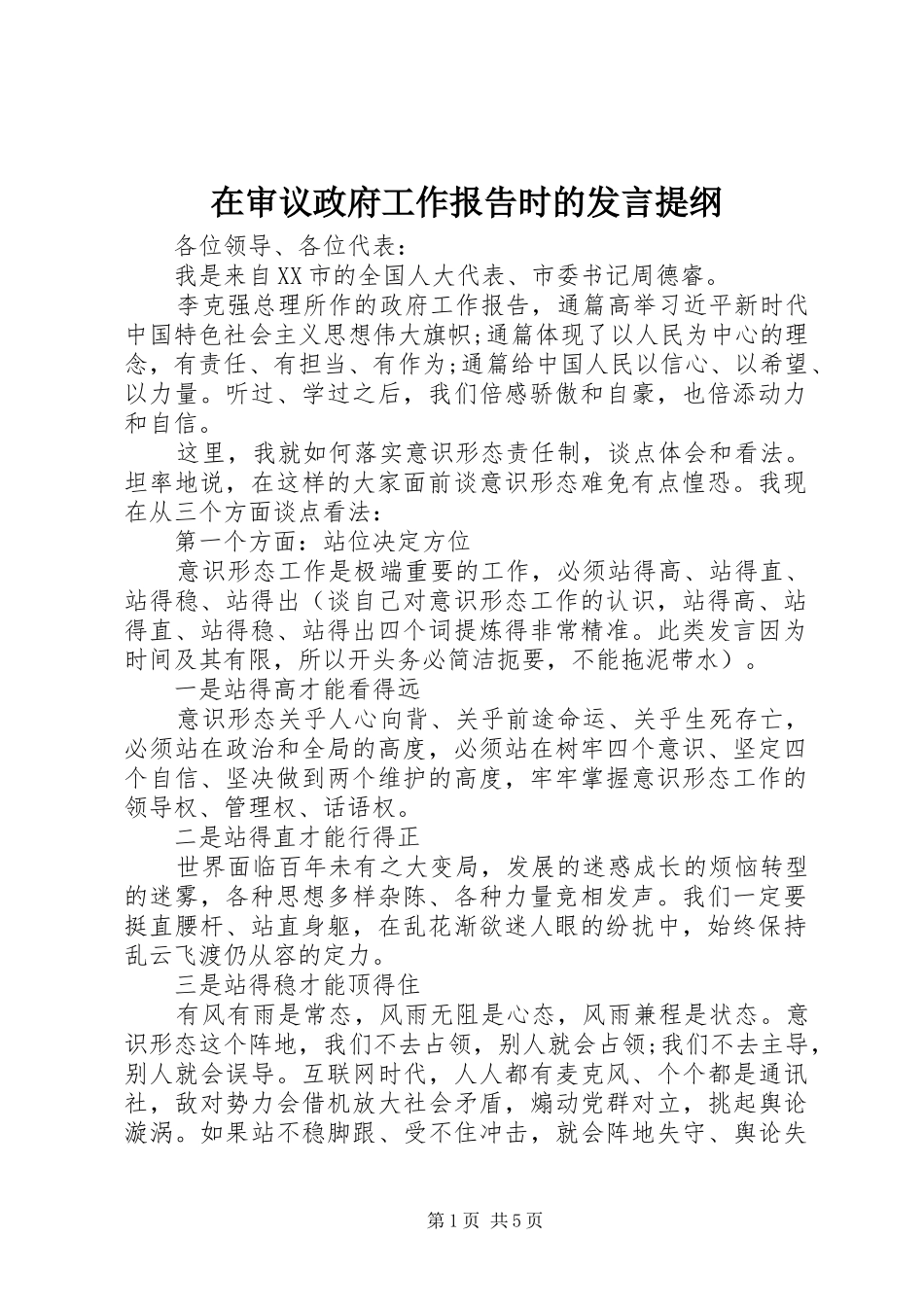 在审议政府工作报告时的发言材料_第1页