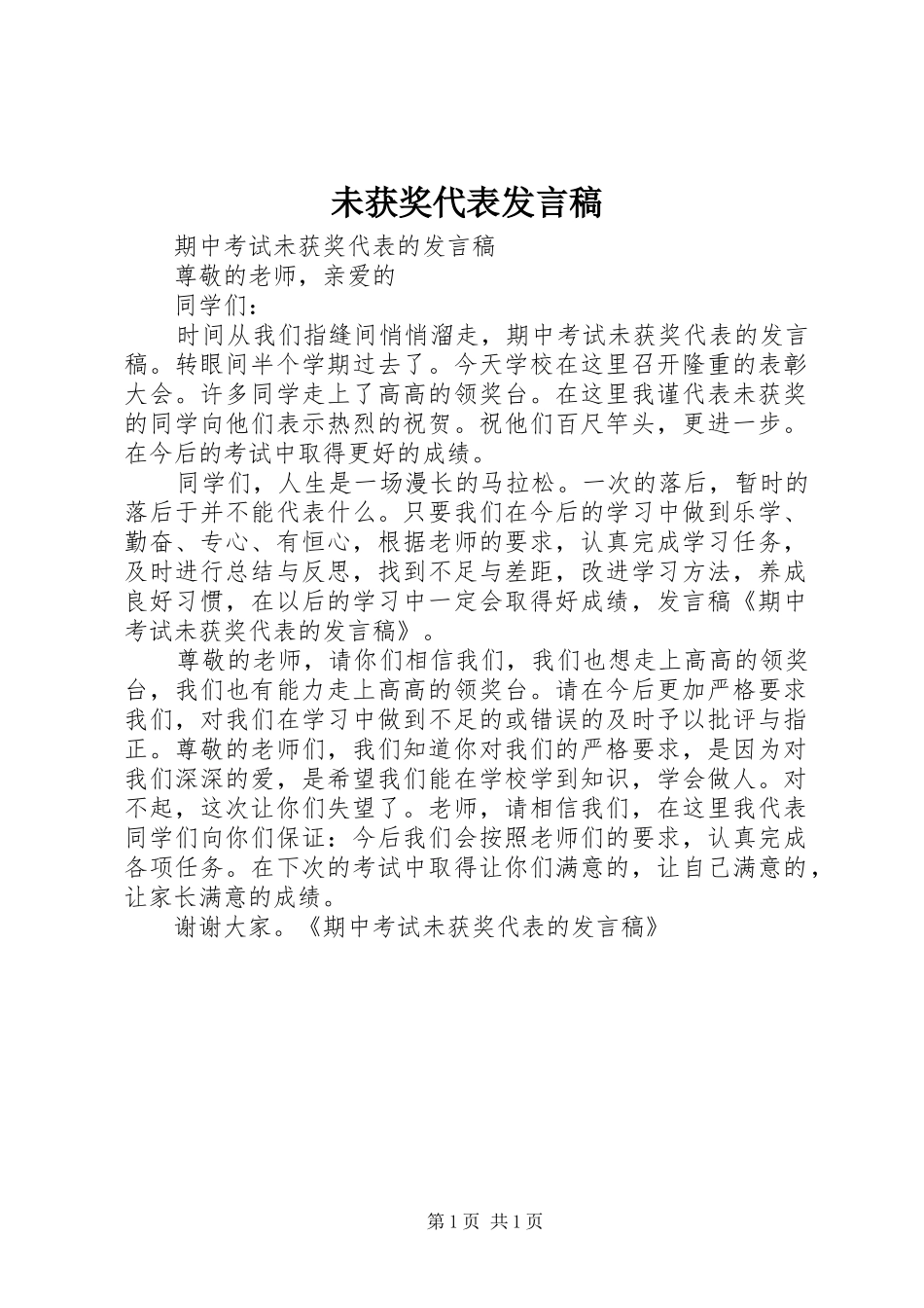 未获奖代表发言_第1页