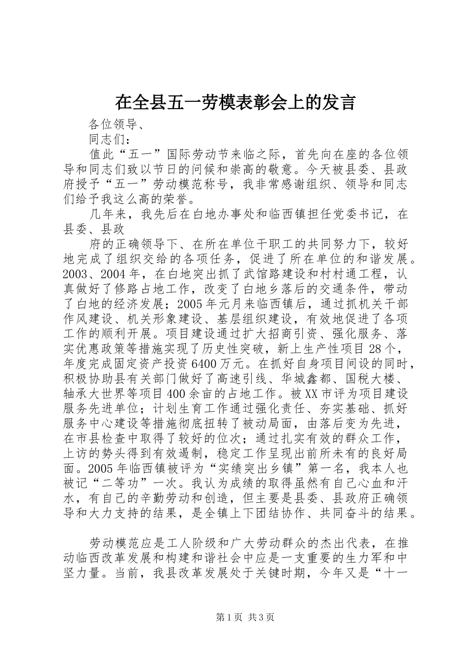 在全县五一劳模表彰会上的发言稿 (2)_第1页