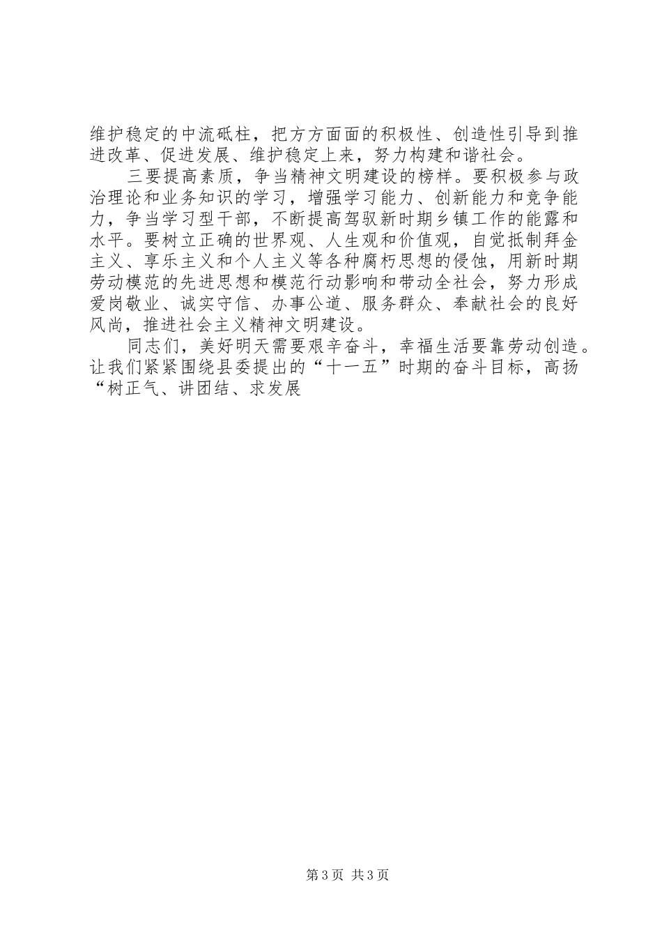 在全县五一劳模表彰会上的发言稿 (2)_第3页