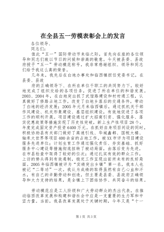 在全县五一劳模表彰会上的发言稿 (2)