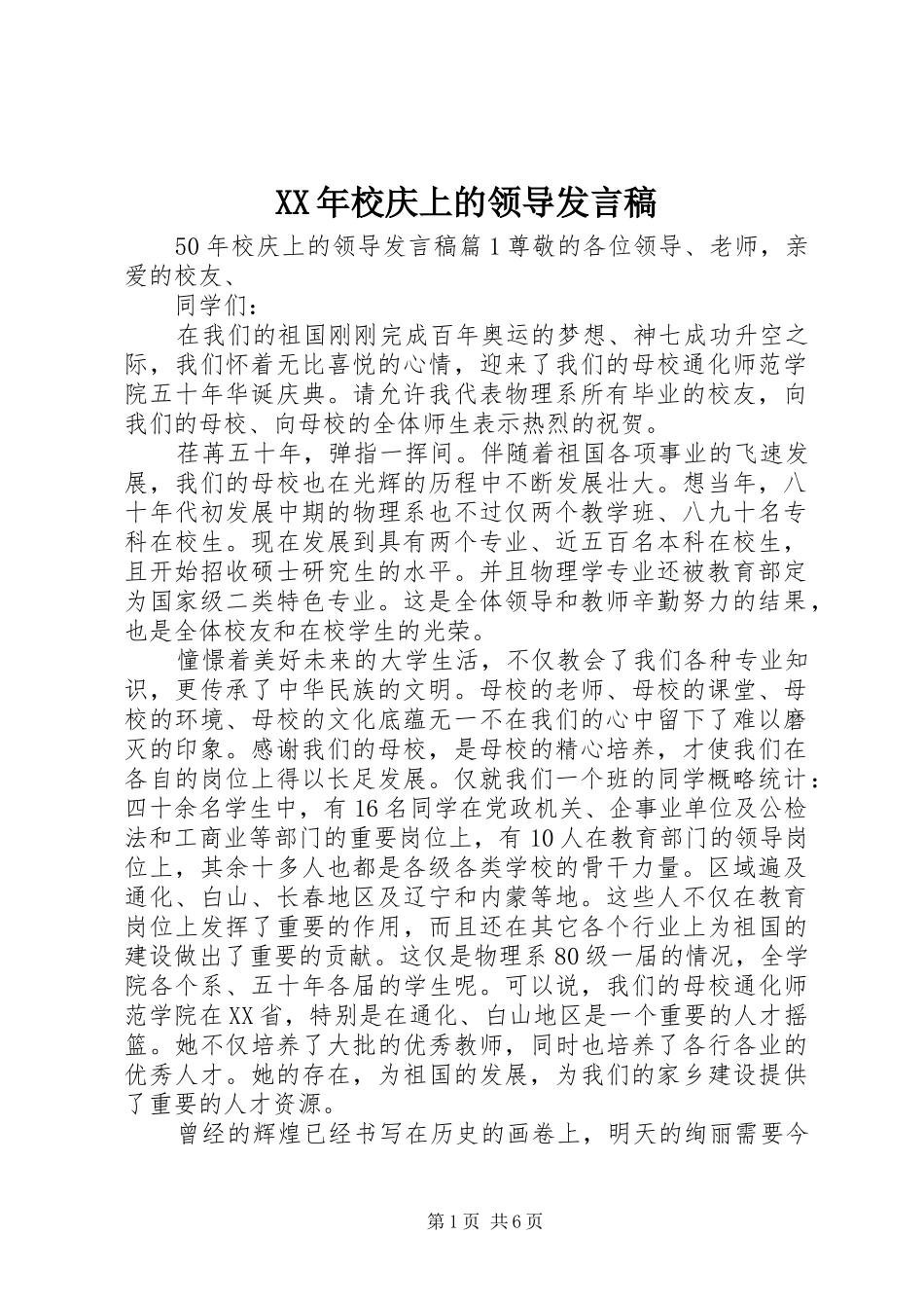 XX年校庆上的领导发言_第1页