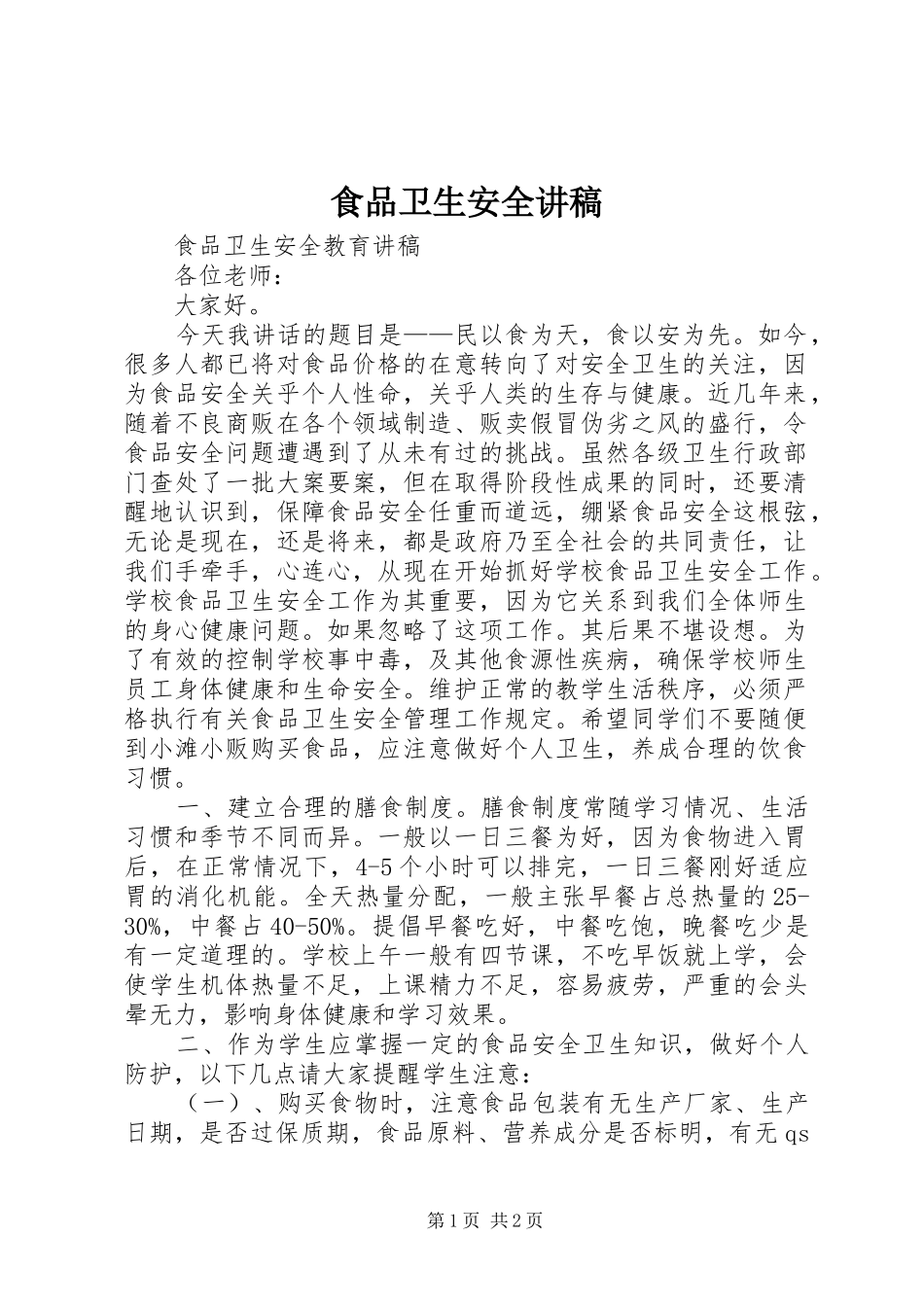 食品卫生安全演讲稿_第1页