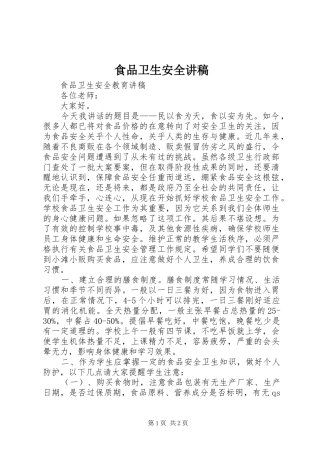 食品卫生安全演讲稿