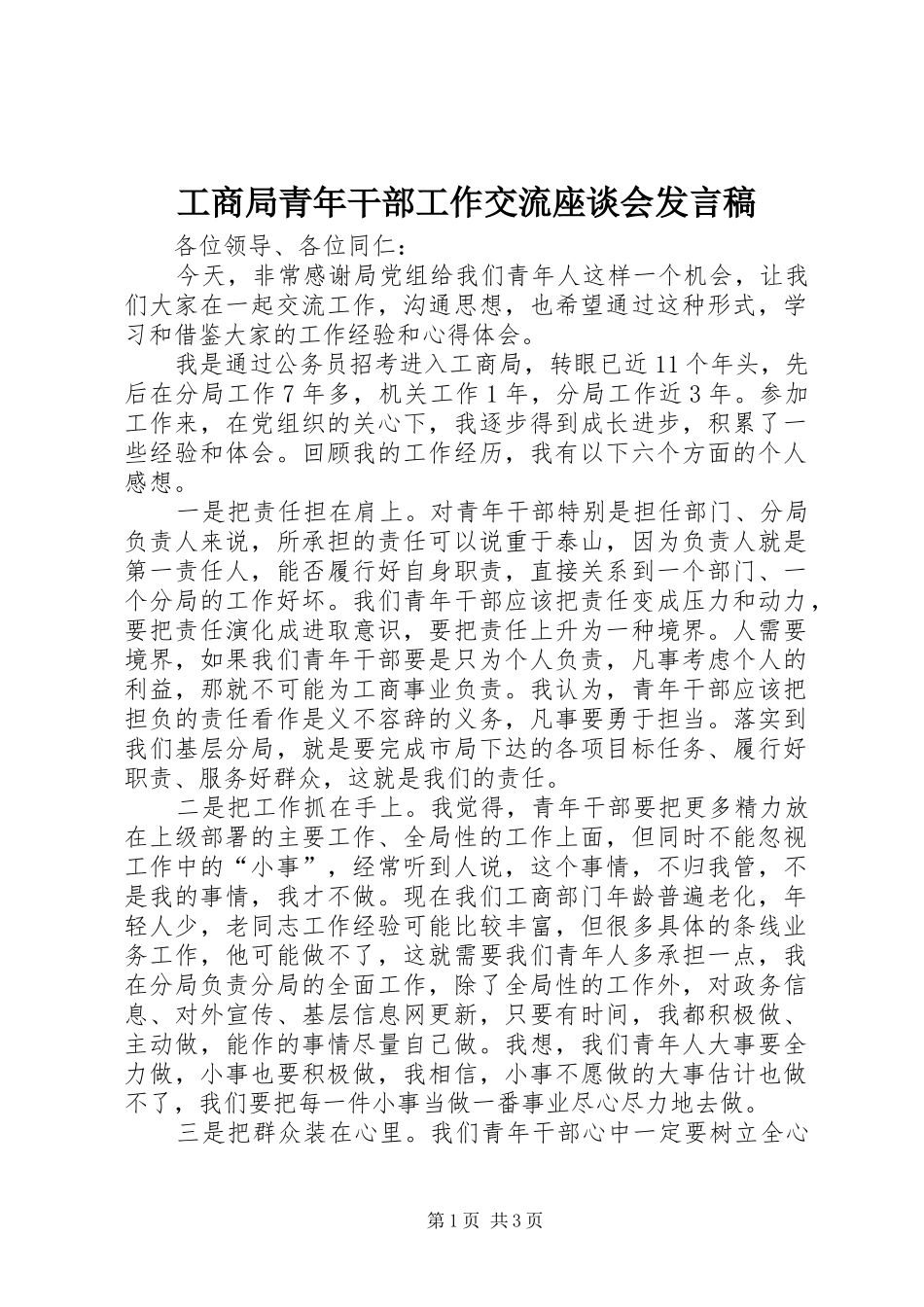 工商局青年干部工作交流座谈会发言_第1页