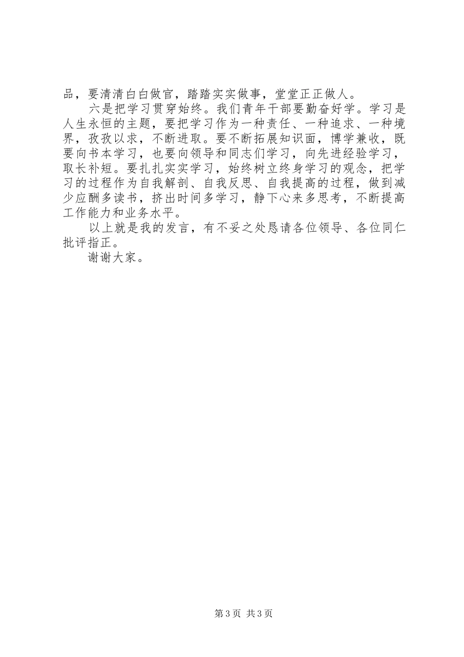 工商局青年干部工作交流座谈会发言_第3页