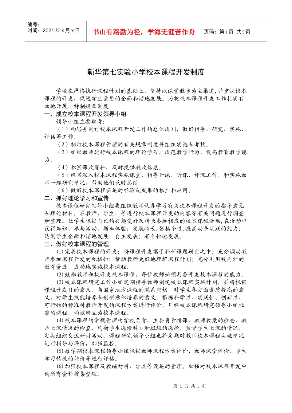 新华第七实验小学校本课程开发制度_第1页