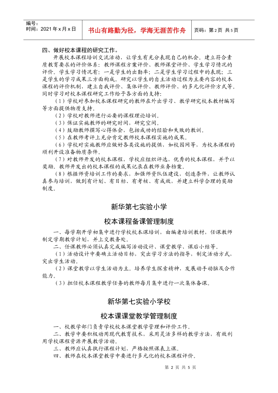 新华第七实验小学校本课程开发制度_第2页