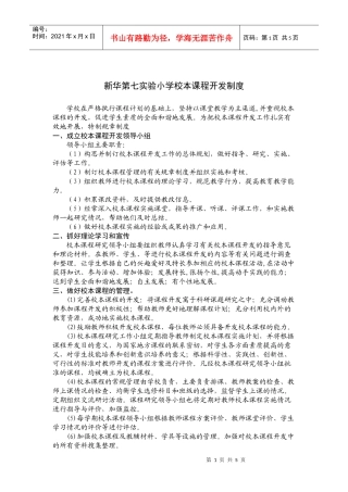 新华第七实验小学校本课程开发制度