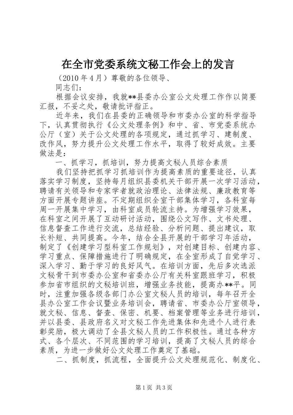 在全市党委系统文秘工作会上的发言稿 (2)_第1页