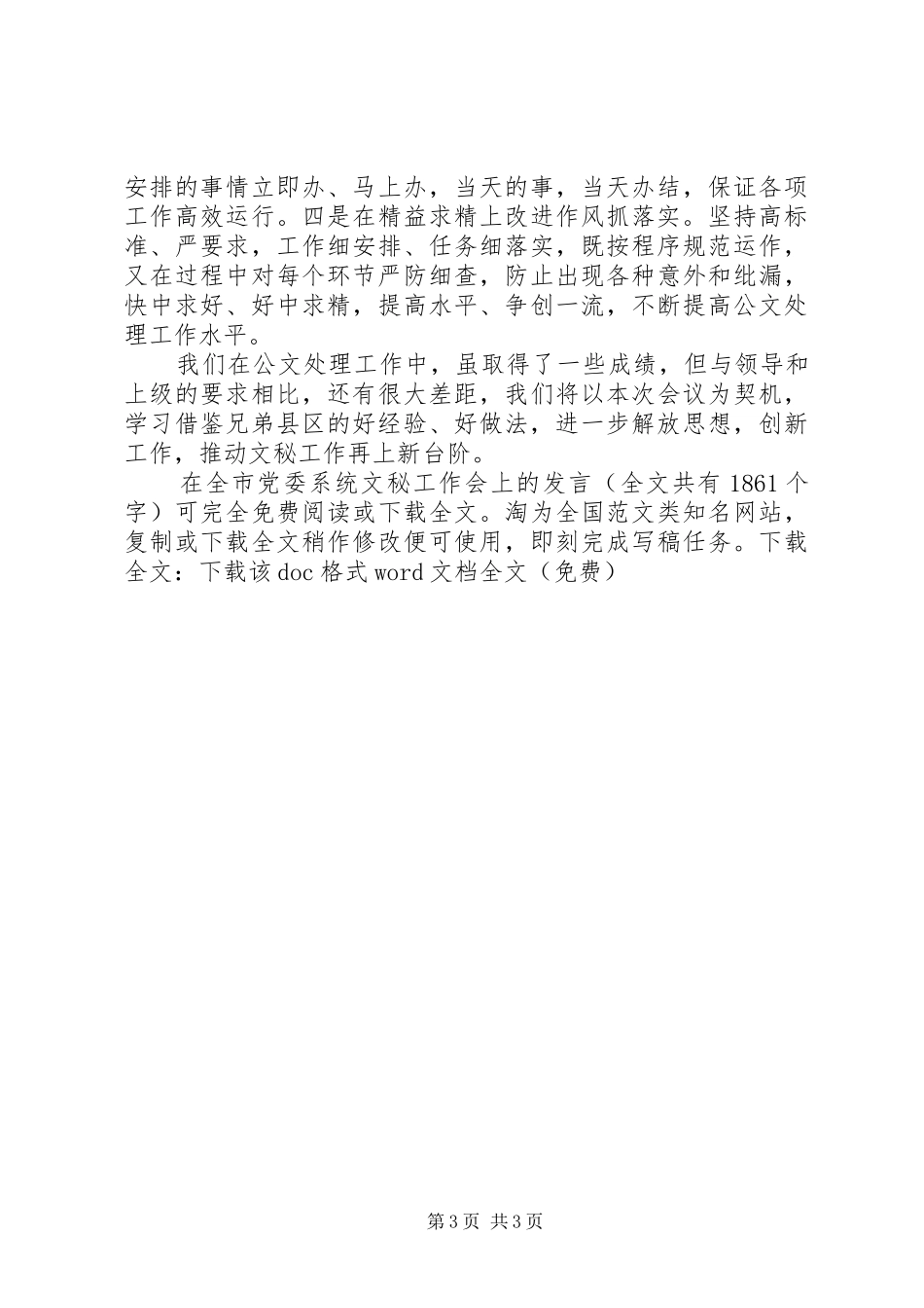 在全市党委系统文秘工作会上的发言稿 (2)_第3页