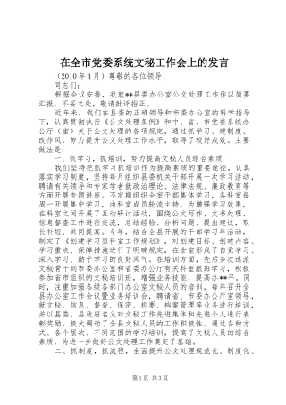 在全市党委系统文秘工作会上的发言稿 (2)