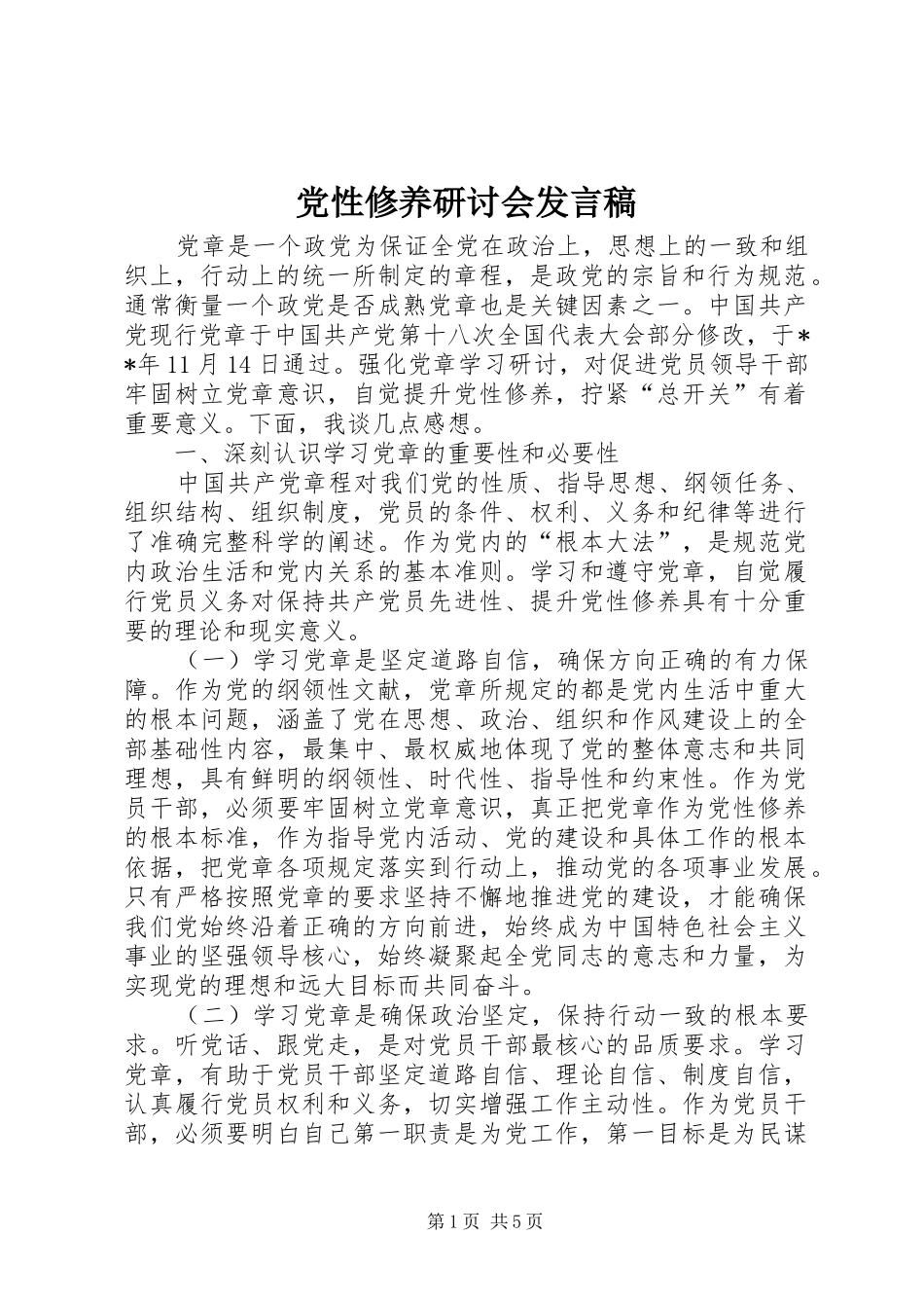 党性修养研讨会发言_第1页