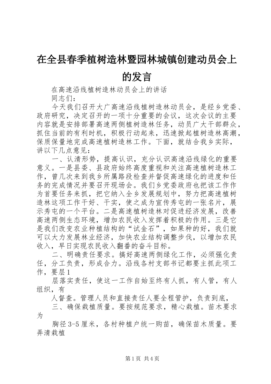 在全县春季植树造林暨园林城镇创建动员会上的发言稿 (3)_第1页