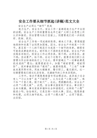 安全工作要从细节抓起(演讲稿)范文大全