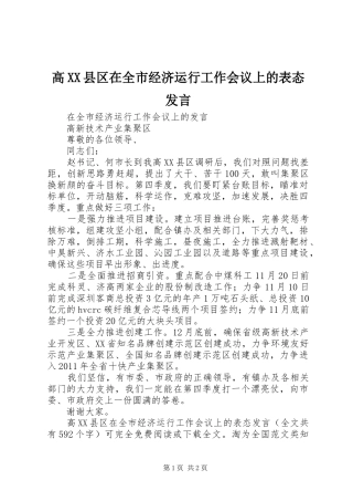 高XX县区在全市经济运行工作会议上的表态发言稿 (2)